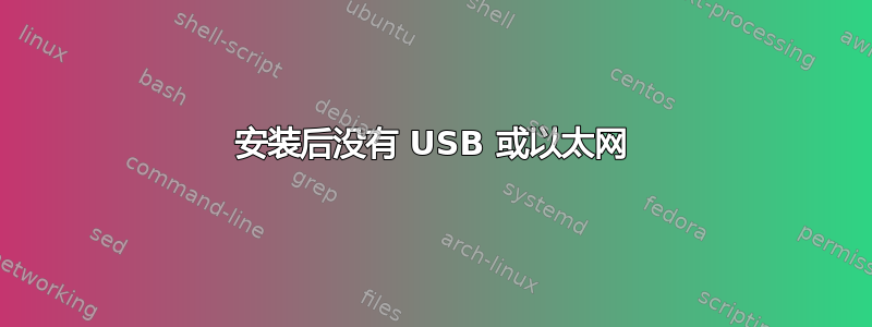 安装后没有 USB 或以太网