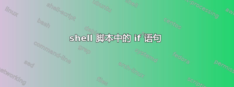 shell 脚本中的 if 语句