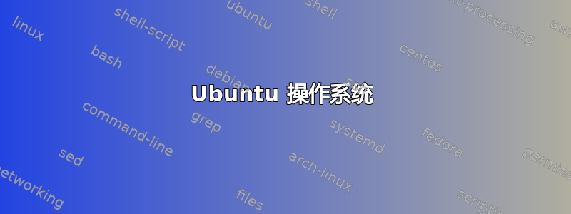 Ubuntu 操作系统