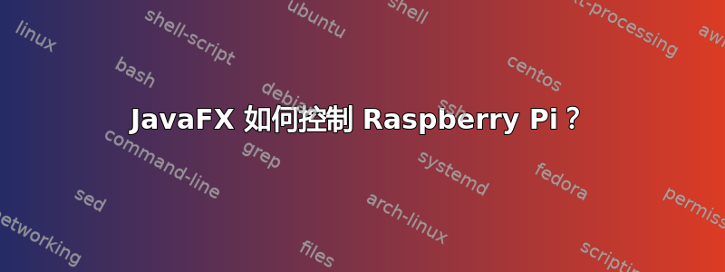 JavaFX 如何控制 Raspberry Pi？