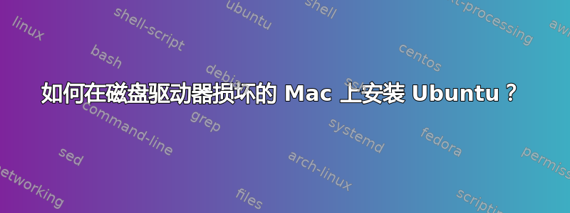 如何在磁盘驱动器损坏的 Mac 上安装 Ubuntu？