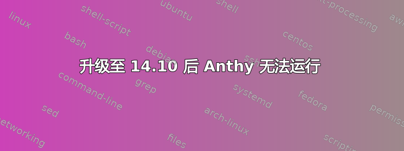 升级至 14.10 后 Anthy 无法运行