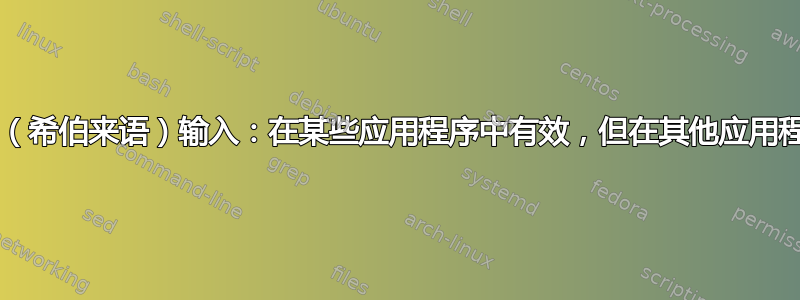 Unicode（希伯来语）输入：在某些应用程序中有效，但在其他应用程序中无效