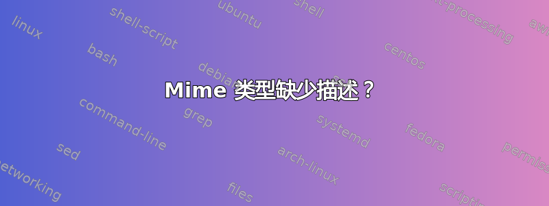 Mime 类型缺少描述？