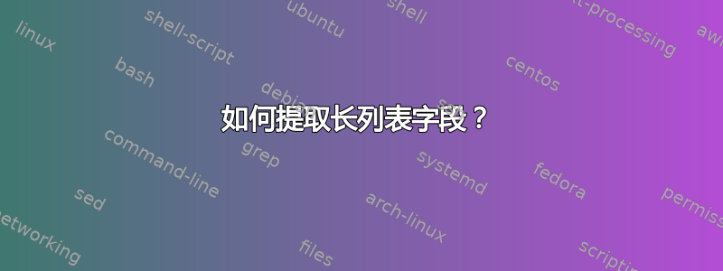 如何提取长列表字段？