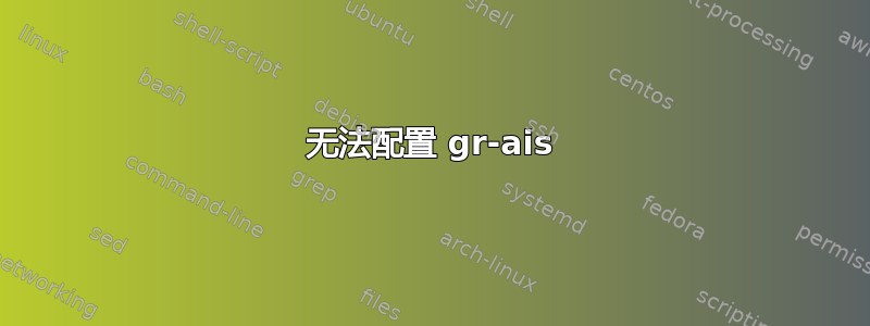 无法配置 gr-ais