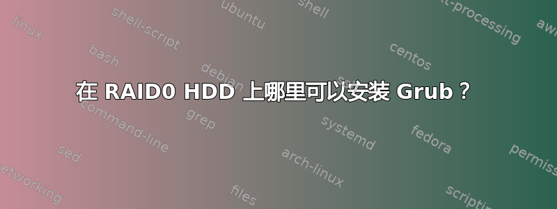 在 RAID0 HDD 上哪里可以安装 Grub？