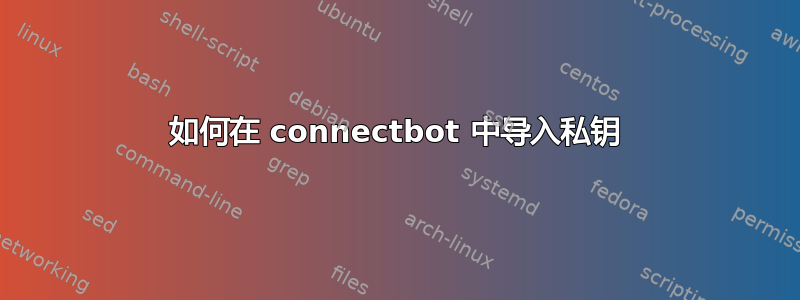 如何在 connectbot 中导入私钥