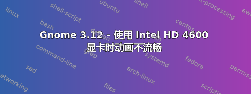 Gnome 3.12 - 使用 Intel HD 4600 显卡时动画不流畅