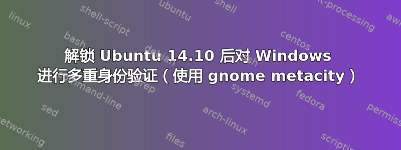 解锁 Ubuntu 14.10 后对 Windows 进行多重身份验证（使用 gnome metacity）