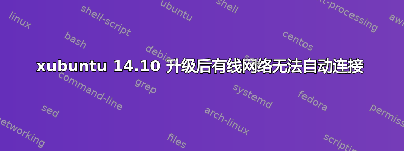 xubuntu 14.10 升级后有线网络无法自动连接