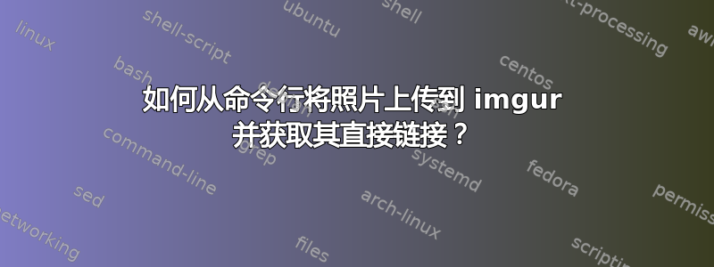 如何从命令行将照片上传到 imgur 并获取其直接链接？