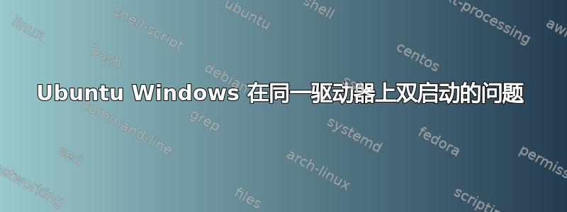 Ubuntu Windows 在同一驱动器上双启动的问题