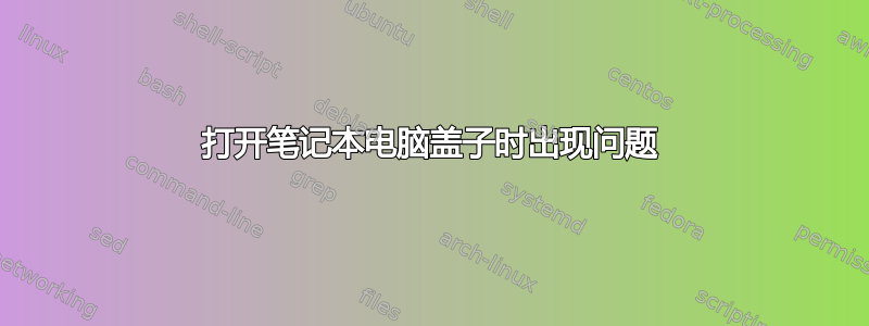 打开笔记本电脑盖子时出现问题