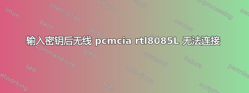 输入密钥后无线 pcmcia rtl8085L 无法连接