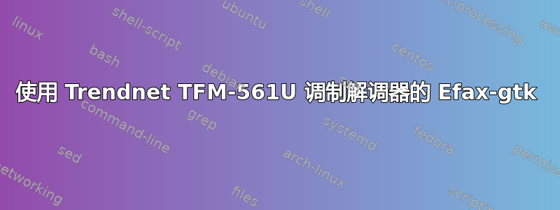 使用 Trendnet TFM-561U 调制解调器的 Efax-gtk