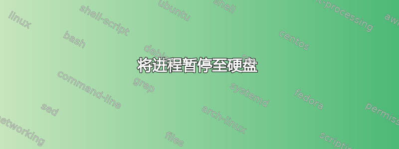 将进程暂停至硬盘