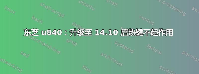 东芝 u840：升级至 14.10 后热键不起作用