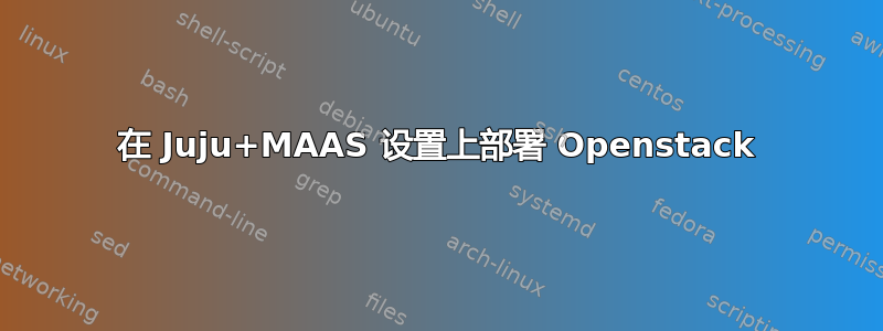 在 Juju+MAAS 设置上部署 Openstack