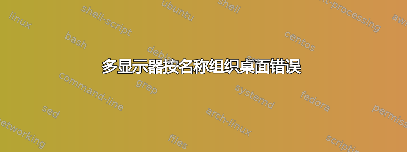 多显示器按名称组织桌面错误