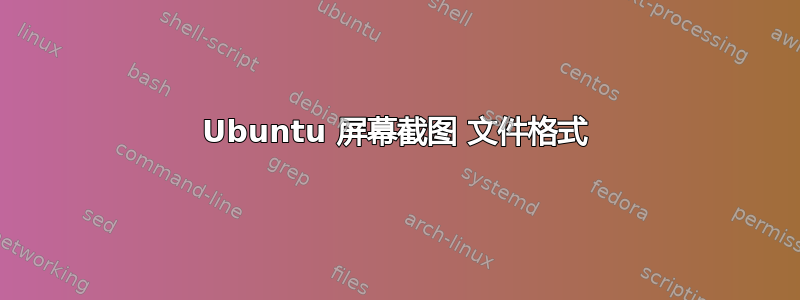 Ubuntu 屏幕截图 文件格式