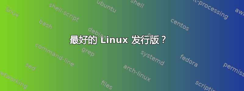 最好的 Linux 发行版？ 