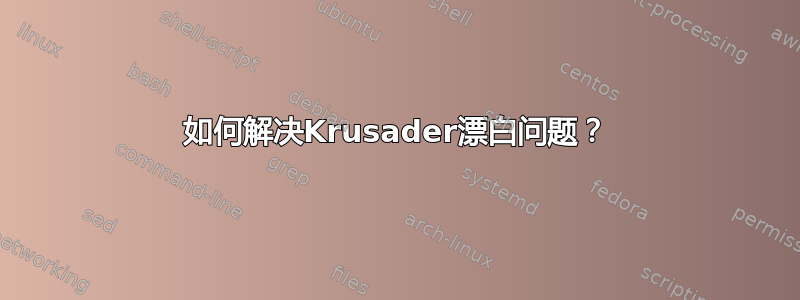 如何解决Krusader漂白问题？