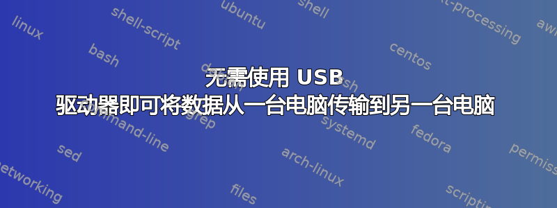 无需使用 USB 驱动器即可将数据从一台电脑传输到另一台电脑