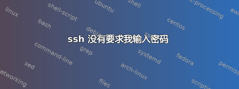 ssh 没有要求我输入密码