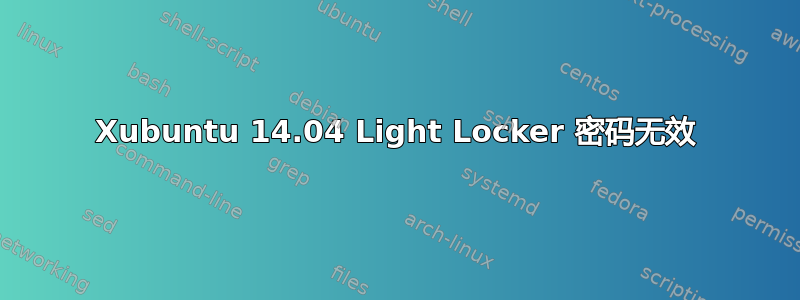 Xubuntu 14.04 Light Locker 密码无效