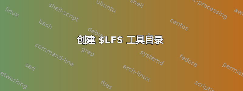 创建 $LFS 工具目录