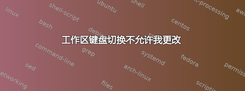 工作区键盘切换不允许我更改