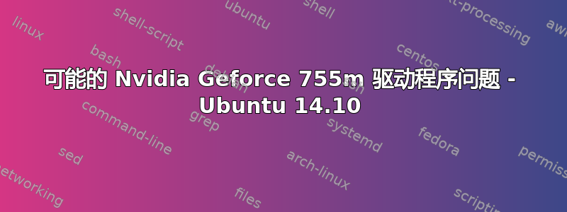 可能的 Nvidia Geforce 755m 驱动程序问题 - Ubuntu 14.10