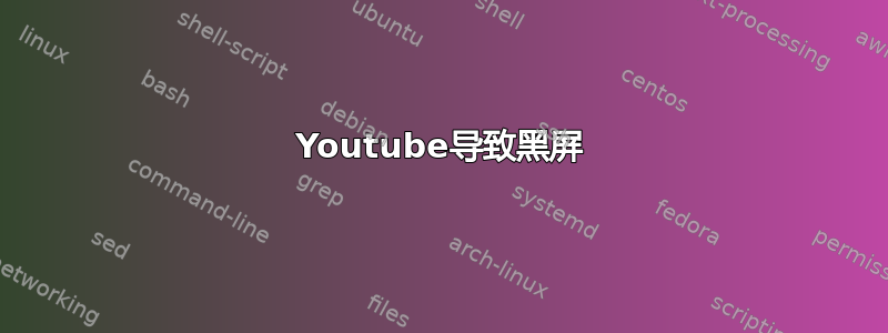 Youtube导致黑屏