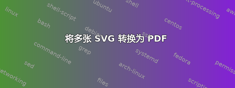 将多张 SVG 转换为 PDF