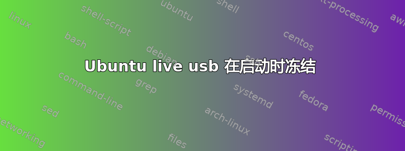 Ubuntu live usb 在启动时冻结