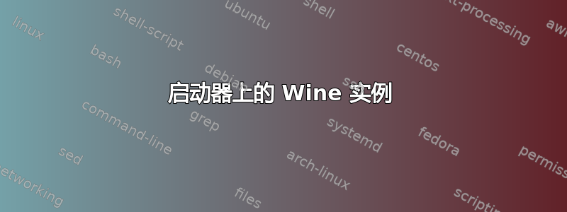 启动器上的 Wine 实例