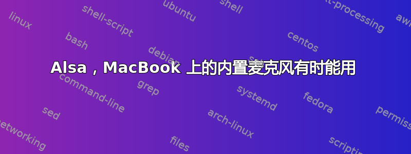 Alsa，MacBook 上的内置麦克风有时能用