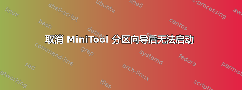 取消 MiniTool 分区向导后无法启动