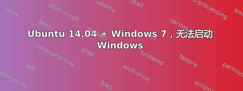 Ubuntu 14.04 + Windows 7，无法启动 Windows