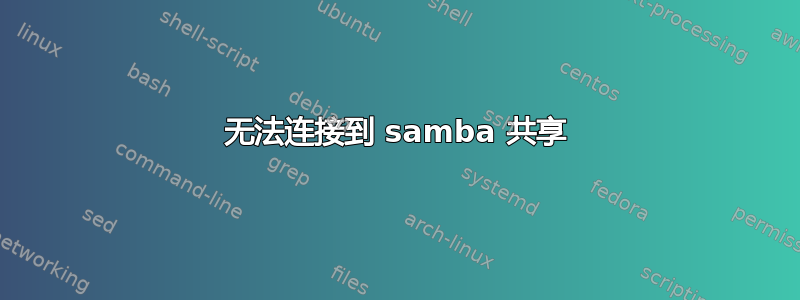 无法连接到 samba 共享