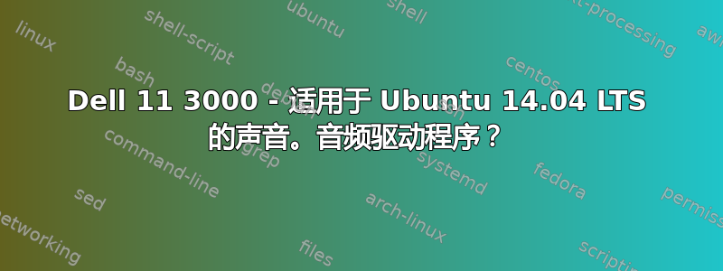 Dell 11 3000 - 适用于 Ubuntu 14.04 LTS 的声音。音频驱动程序？