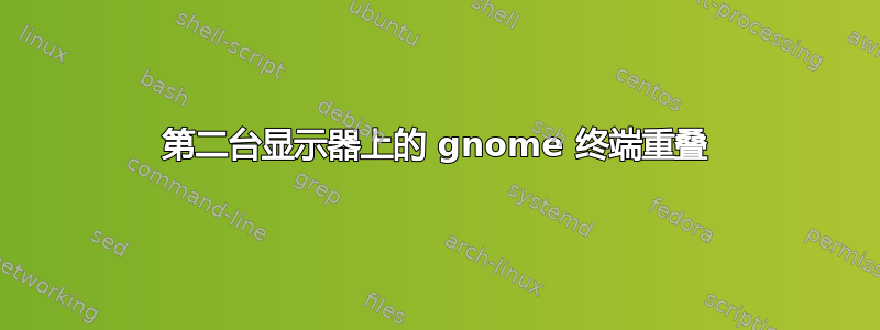 第二台显示器上的 gnome 终端重叠