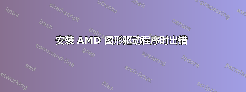 安装 AMD 图形驱动程序时出错