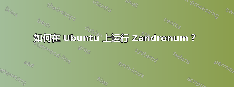 如何在 Ubuntu 上运行 Zandronum？