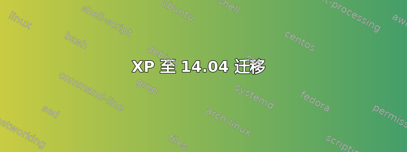 XP 至 14.04 迁移 