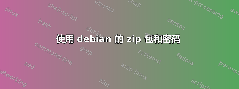 使用 debian 的 zip 包和密码