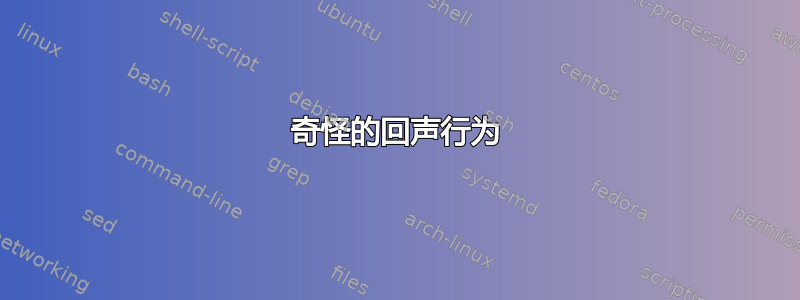 奇怪的回声行为