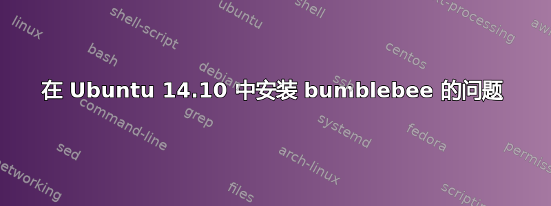 在 Ubuntu 14.10 中安装 bumblebee 的问题