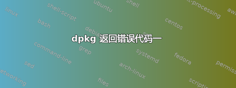 dpkg 返回错误代码一